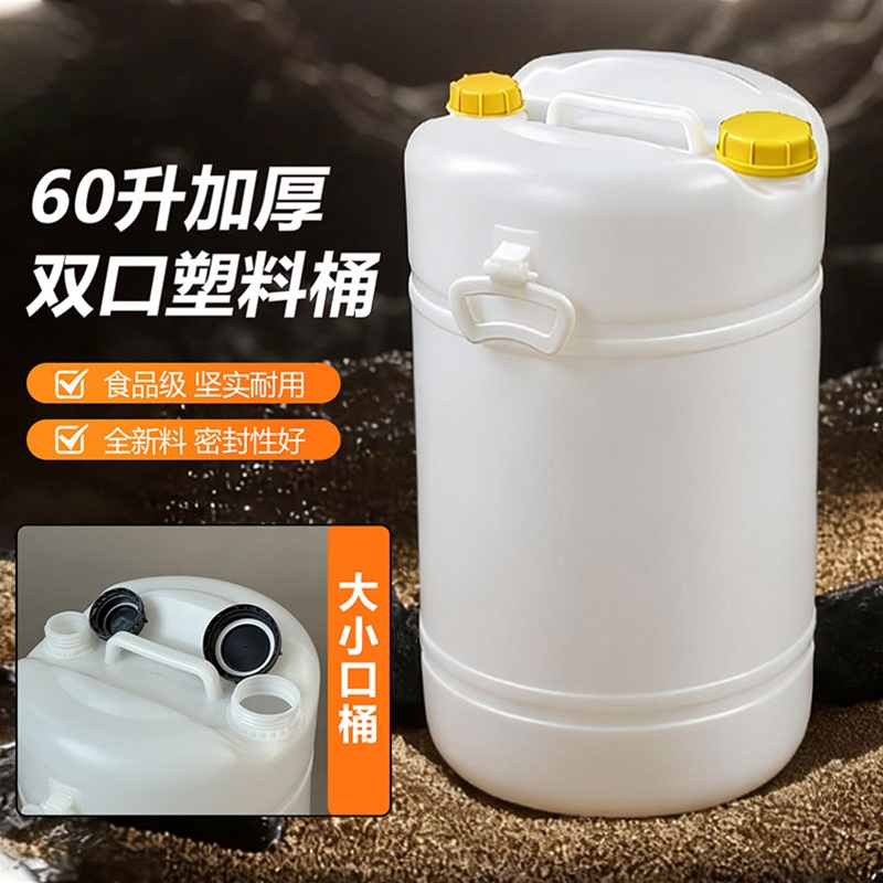 60升加厚双口塑料桶